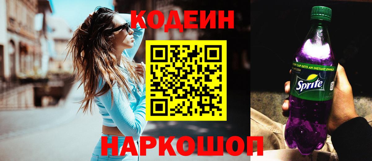 где купить наркоту  Вход с VPN  Сызрань  Codein Purple Drank 