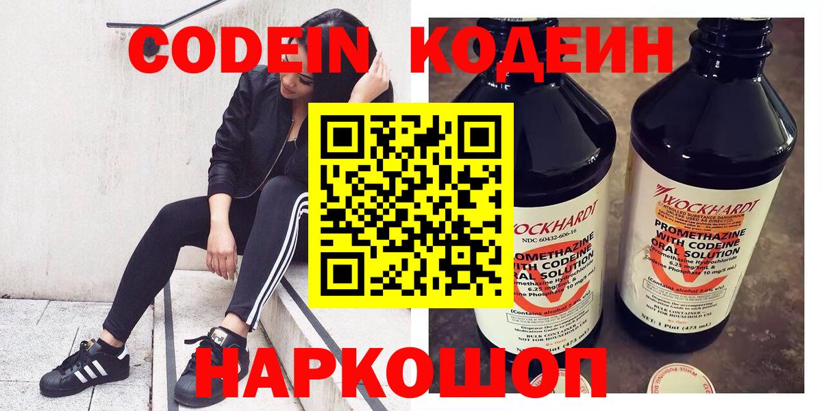 Codein напиток Lean (лин) Сызрань